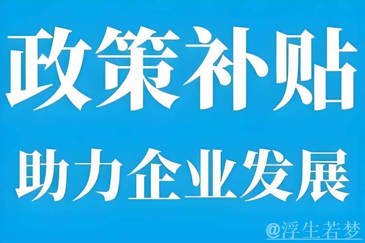 补贴资金快速落实 信贷支持力度不断增强