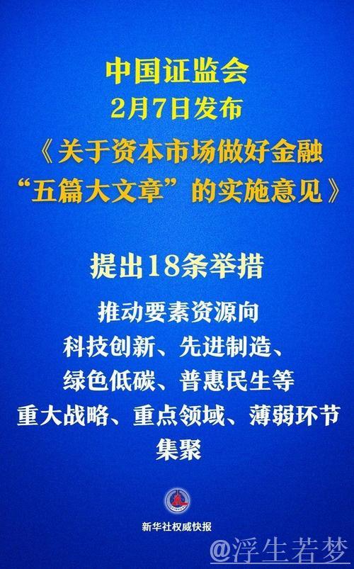 资本市场做好金融“五篇大文章” 资本市场做好金融“五篇大文章”