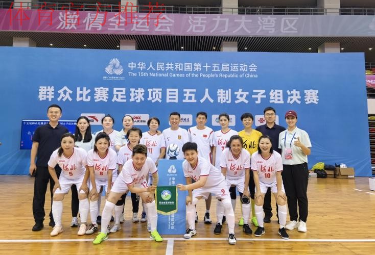 全运会群众比赛五人制足球女乙(老将组)圆满落幕 广东代表队夺得金牌 全运会群众比赛五人制足球女乙(老将组)圆满落幕 广东代表队夺得金牌