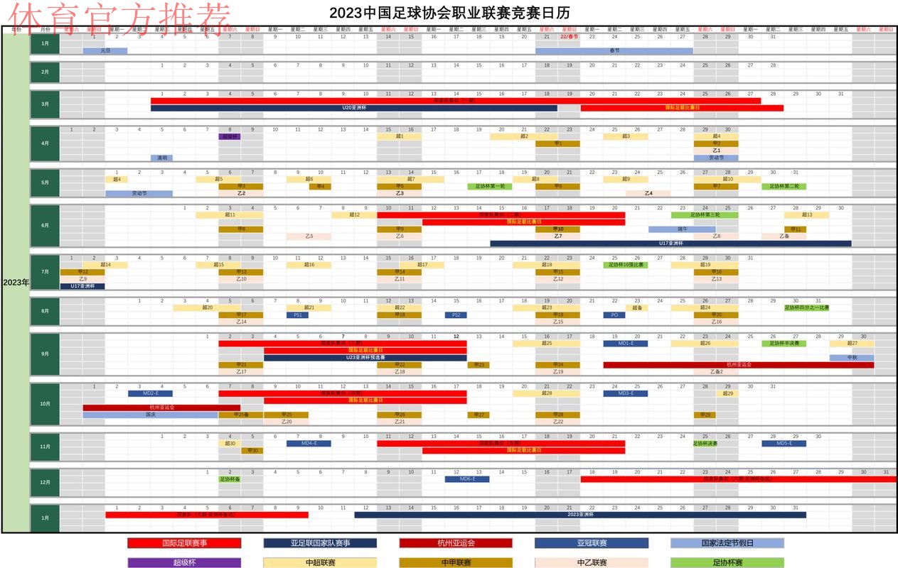 2023赛季中国职业足球联赛及足协杯赛竞赛日历发布 2023赛季中国职业足球联赛及足协杯赛竞赛日历发布