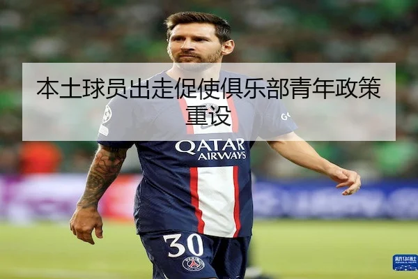 本土球员出走促使俱乐部青年政策重设
